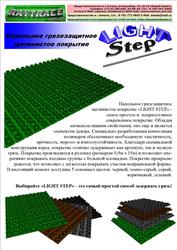 Напольное грязезащитное щетинистое покрытие «LIGHT STEP» 