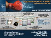  Гидроизоляция бетонных конструкций ТОО «Пенетрон – Казахстан»