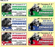 Профессионально открываю все; 