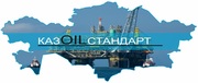 ТОО Kaz Oil Standart
