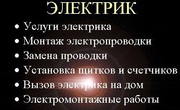 Электрика, Электромонтаж, Освещение.
