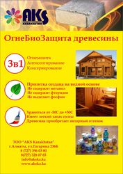 Огне - биозащита древесины Пирилакс,  Миг,  Озон,  Нортекс,  Krasula