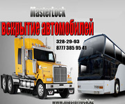 ВСКРЫТИЕ автомобилей,  открыть машину. Город Алматы.