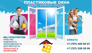 Окна,  двери,  балконные пары,  перегородки,  витражи в Алмате