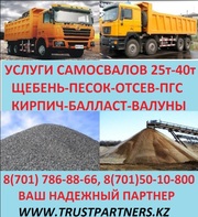 ПРОДАМ !!!ЩЕБЕНЬ-ПЕСОК-ПГС-ОТСЕВ-БАЛЛАСТ-КИРПИЧ