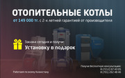 Продажа отопительных котлов по всему Казахстану