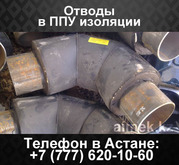 Отводы в ППУ изоляции
