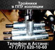 Тройники в ППУ изоляции