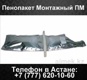 Пенопакет монтажный ПМ