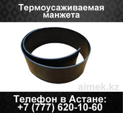 Термоусаживаемая манжета