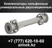 Компенсатор сильфонный сдвиговый двухсекционный КСУ