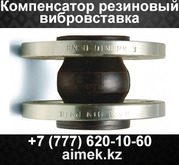 Компенсатор резиновый (Вибровставка фланцевая)