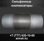Сильфонные компенсаторы 