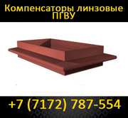 Компенсаторы линзовые ПГВУ  круглые для трубопроводов большого диаметр
