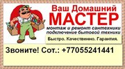 Сантехнические работы,  установка стиральных машин,  титанов 