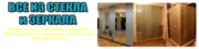 Изготавливаем изделия из стекла,  зеркала,  фурнитура.