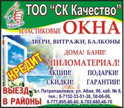 ТОО СК Качество!!! Окна,  двери,  витражи!!!