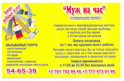 МУЖ НА ЧАС бюро добрых услуг в Павлодаре