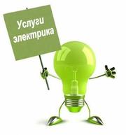Аварийная помощь для вашей электропроводки !!!