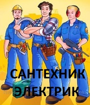 Электрические и Сантехнические работы.