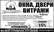 Окна,  двери,  витражи ПВХ и алюминиевый 
