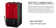 Твердотопливный котел Dakon