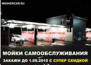 Оборудование для мойки самообслуживания. Мойки самообслуживания.