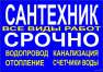 Срочный вызов сантехника на дом! Круглосуточно по г.Астана