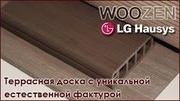 Террасная доска полимерная WOOZEN от LG Hausys