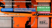 Натяжные потолки Петропавловск