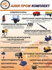 Сварочное,  насосное,  компрессоры,  электродвигатели