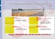 Тактильная плитка для инвалидов по зрению