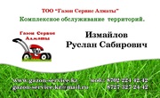 Компания ГазонСервисАлматы оказывает комплексное обслуживание
