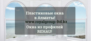 Изготовление и установка пластиковых,  алюминиевых окон!