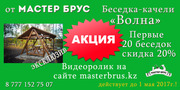 БеседкаВолна