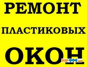 РЕМОНТ ПЛАСТИКОВЫХ ОКОН КАЧЕСТВЕНО