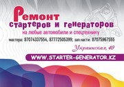Ремонт стартеров и генераторов в Петропавловске