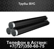 Трубы ВУС изоляции,  трубы ВУС