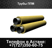 Трубы ППМИ,  трубы в ППМ изоляции