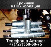 Тройники в ППУ изоляции