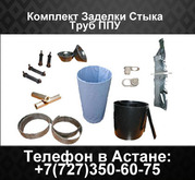 Комплект Заделки Стыков труб ППУ (КЗС)