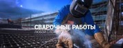  Сварочные  работы